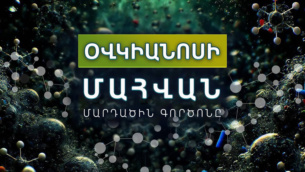 Օվկիանոսի Մահվան Մարդածին Գործոնը | Հանրաճանաչ գիտական ​​ֆիլմ