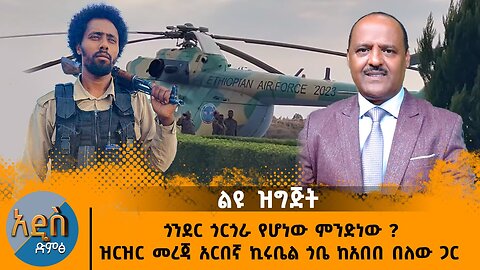 06/16/25 ጎርጎራ ምንድነው የሆነው ዝርዝር መረጃ አርበኛ ኪሩቤል ጎቤ ከአበበ በለው ጋር
