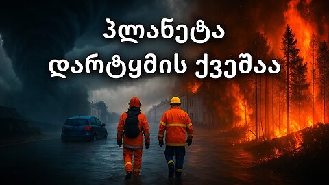 კატასტროფები, რომლებიც ისტორიას არასდროს უნახავს! ერთი კვირის ქრონიკა