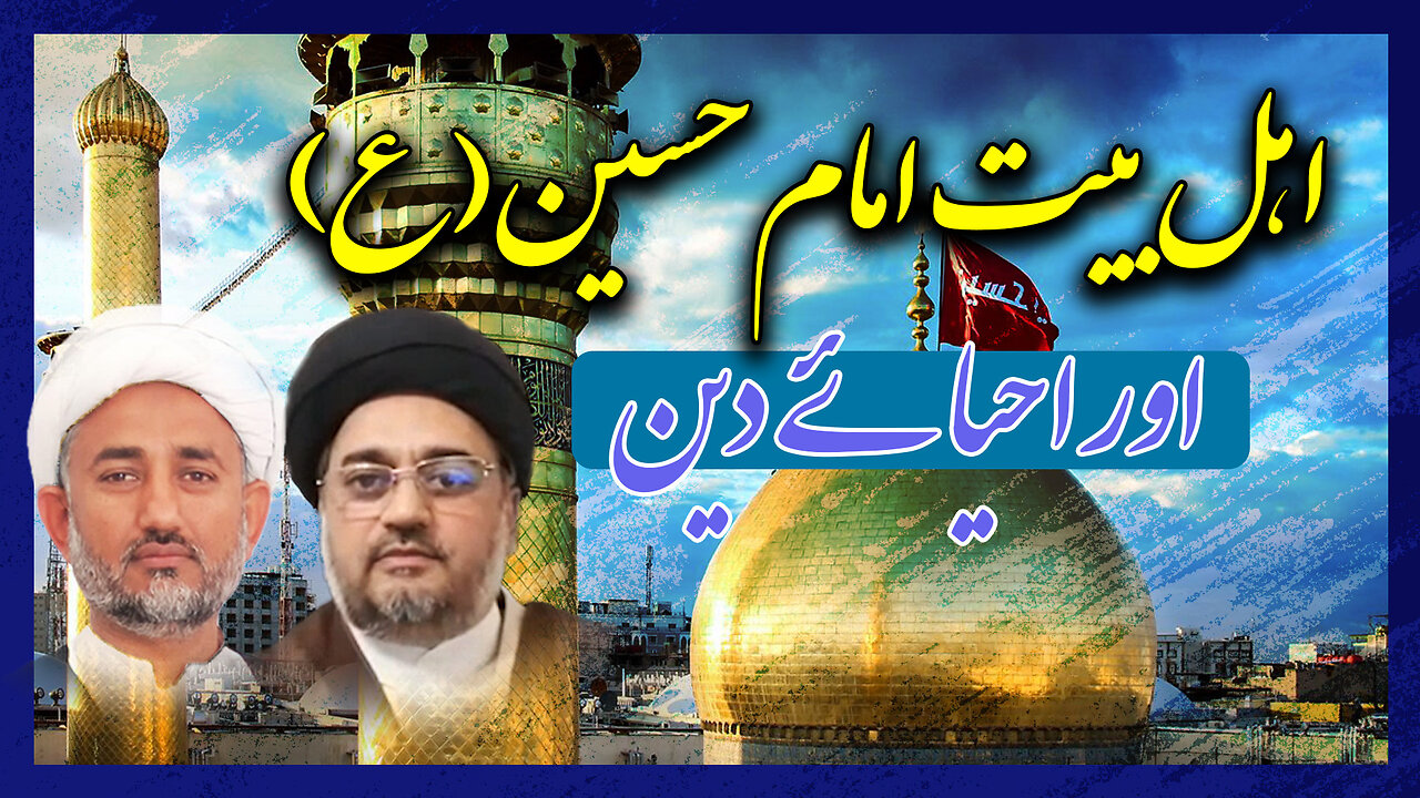 پروگرام دین و دنیا موضوع: اہلبیت امام حسین علیہ السلام اور احیائے دین