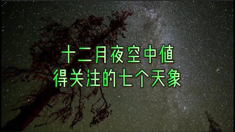 十二月夜空中值得关注的七个天象
