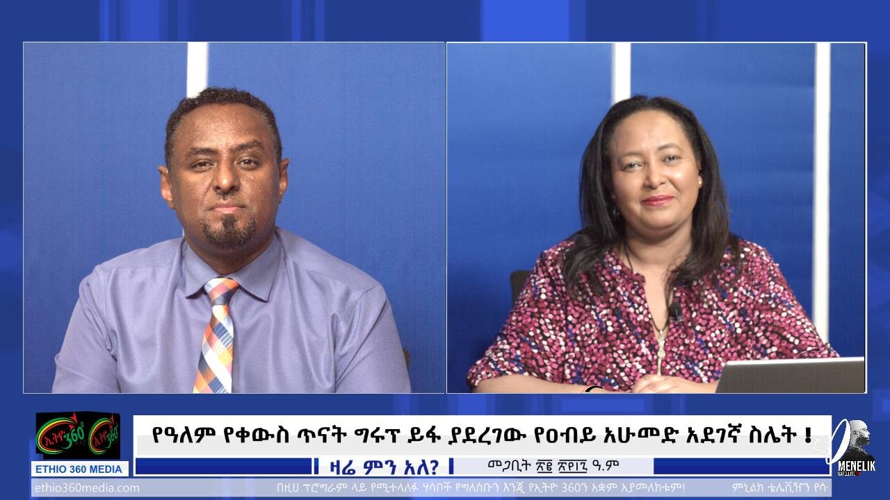 የዓለም የቀውስ ጥናት ግሩፕ ይፋ ያደረገው የዐብይ አሁመድ አደገኛ ስሌት ! March 31 /2025