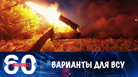 60 минут. Два варианта для ВСУ