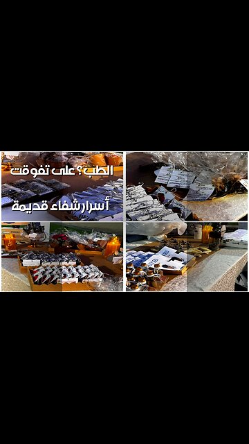 أسرار الشفاء القديمة هل تفوقت على الطب الحديث؟