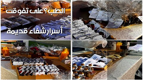 أسرار الشفاء القديمة هل تفوقت على الطب الحديث؟