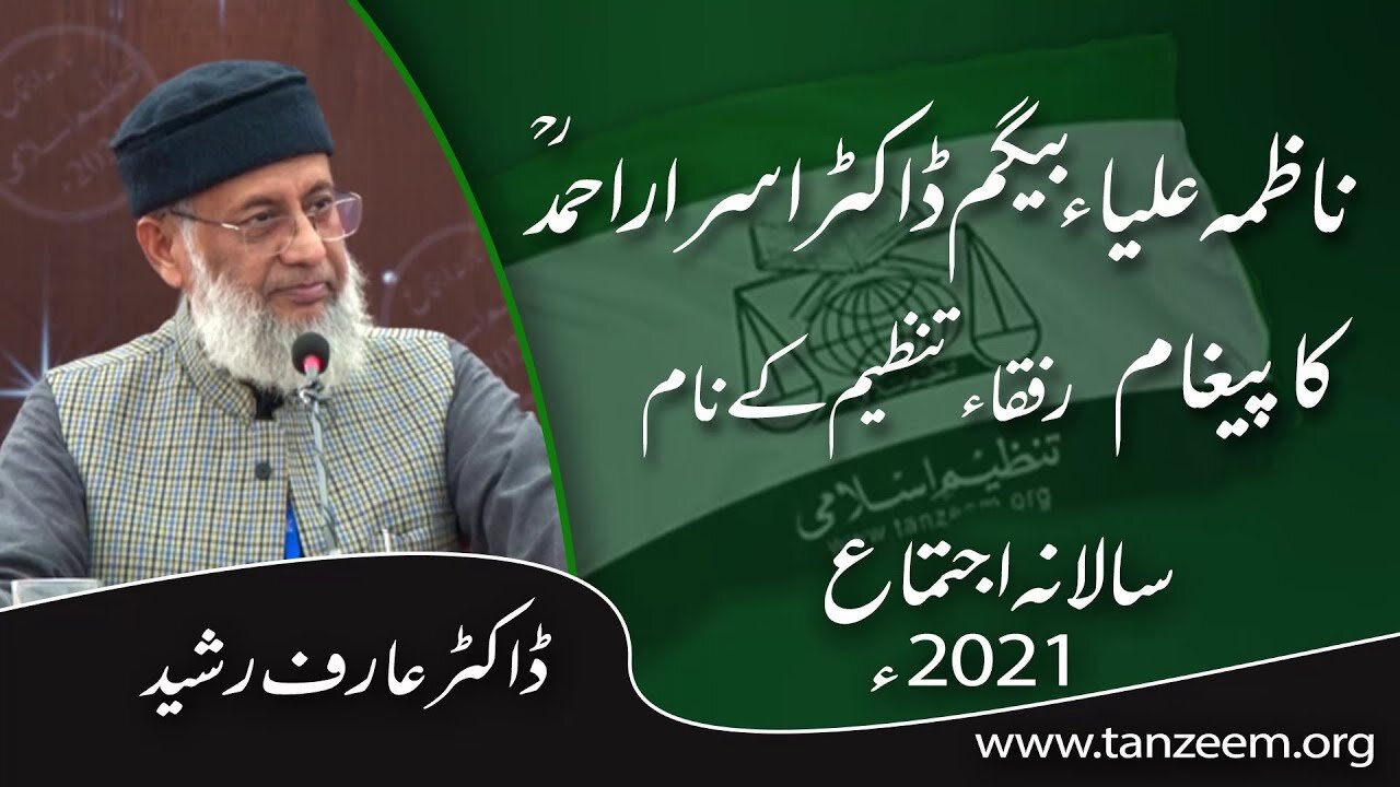 Nazma Aaliya Baygam Dr. Israr (ra) Ka Paygham Rufaqa Kay Naam _ Dr Arif Rasheed _ ڈاکٹر عارف رشد_2