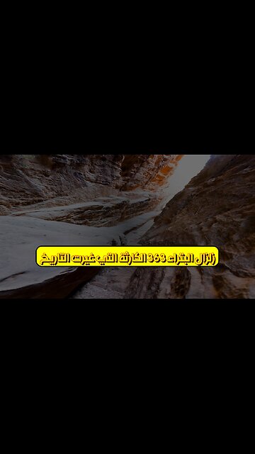 زلزال البتراء 363: الكارثة التي غيرت التاريخ ️ #البتراء #زلزال #الأردن