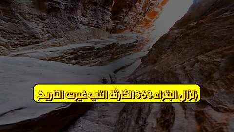 زلزال البتراء 363: الكارثة التي غيرت التاريخ ️ #البتراء #زلزال #الأردن