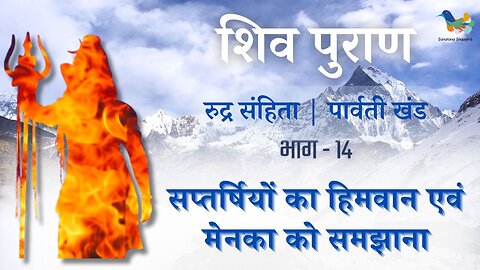 Shiv Puran l Rudra Samhita l Parvati Khand-Bhag 14 l सप्तर्षियो का हिमवान एवं मेनका को समझाना