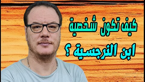 كيف تكون شخصية ابن الام النرجسية ؟ الخضراوي نورالدين