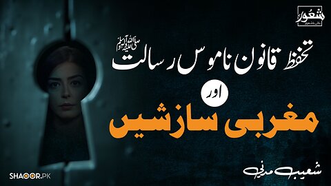 Ongoing Efforts to Undermine the Blasphemy Law | Shaoor