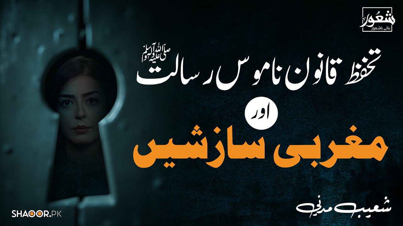 Ongoing Efforts to Undermine the Blasphemy Law | Shaoor