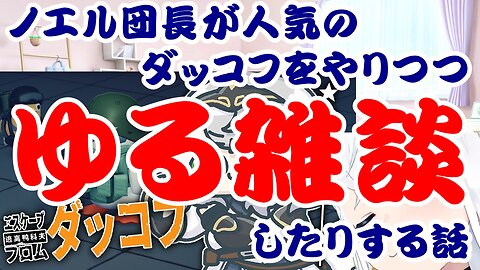 Shirogane Noel doing popular Dakko while having a laid-back chat