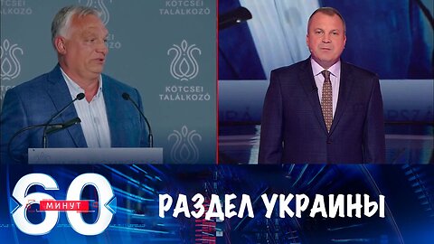 60 минут. Виктор Орбан предрек раздел Украины на три зоны