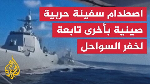 اصطدام سفينة حربية صينية بأخرى تابعة لخفر السواحل أثناء مطاردة زورق فلبيني