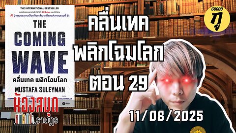 ห้องสมุดราษฎร 11/08/2025 The Coming Wave คลื่นเทค พลิกโฉมโลก ตอน 29