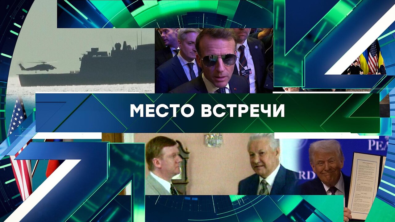 «Место встречи». Выпуск от 23 января 2026 года
