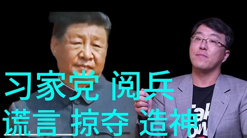 习家党 阅兵 是谎言 掠夺 造神