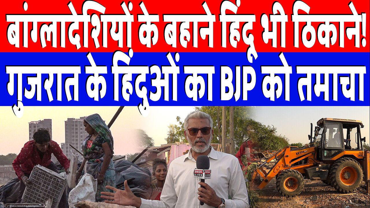 बांग्लादेशियों के बहाने हिंदू भी ठिकाने! गुजरात के हिंदुओं का BJP को तमाचा! Desh Live