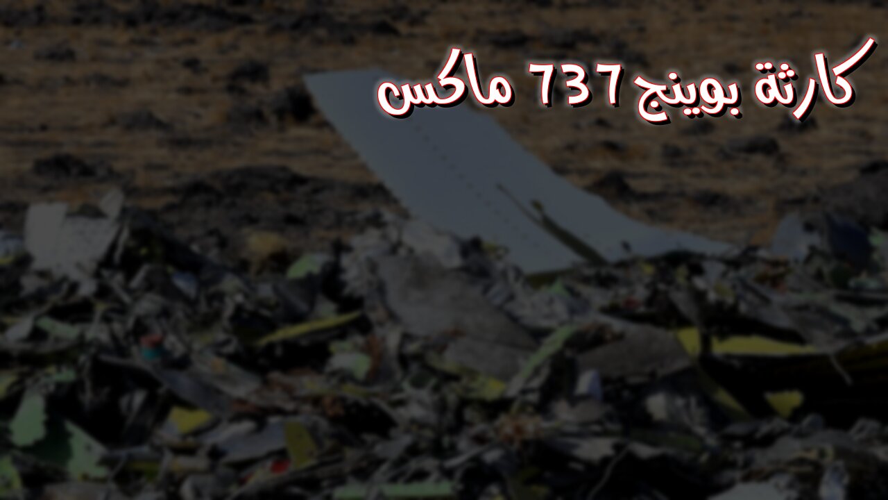 تحطم بوينج 737 ماكس: خطأ برمجي ✈️ وثائق سرية! #بوينج #طائرة #تحطم