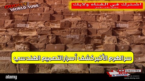 سرّ الهرم الأكبر: كشف أسرار التصميم الهندسي! #هرم_خوفو #هندسة #مصر
