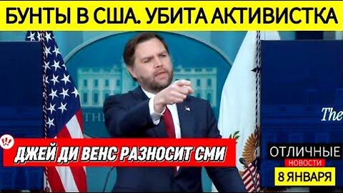 ჯეი დი ვენსი. მკვლელობა მინეაპოლისში - რადიკალ-მემარცხენეთა თავაშვებულობის შედეგი. 08. 01. 2026