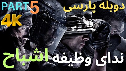 تریلر دوبله فارسی گیم بازی اکشن CALL OF DUTY GHOSTS 😎