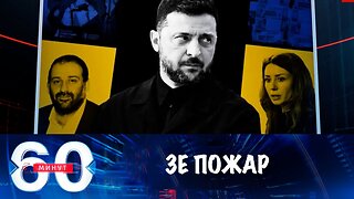 60 минут. Коррупционный пожар вокруг Зеленского