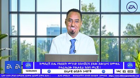 ከማስረሻ ሰጤ የክህደት መንገድ በስተጀርባ ያለው እውነታና በመቀሌ የተፈጠረው የወታደራ ከበባ መረጃ !! December 04/2025