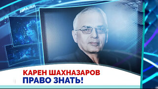 Карен Шахназаров. Трамп играет в хорошего и плохого полицейского