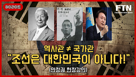 [🔴하이라이트] 안정권대표의 동북공정 강의 l 조선은 대한민국이 아니다!!