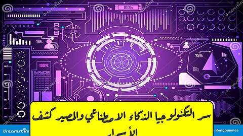 سرّ التكنولوجيا: الذكاء الاصطناعي والمصير ؟ كشف الأسرار! #تكنولوجيا #ذكاءاصطناعي #مستقبل