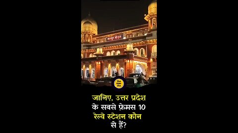 उत्तर प्रदेश के सबसे प्रमुख 10 रेल्वे स्टेशन। #uttarpradesh #railway #trending #shorts #kanpur