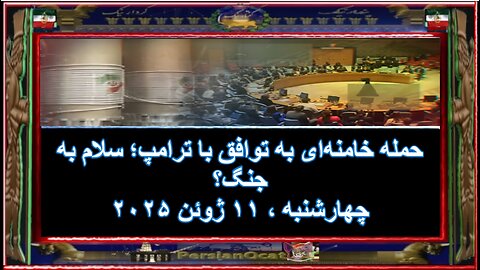 حمله خامنه‌ای به توافق با ترامپ؛ سلام به جنگ؟