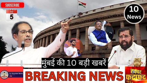 A.r Mumbai News: Top 10 News| Mumbai 10 Big News| Hindi News| 05 July 2025