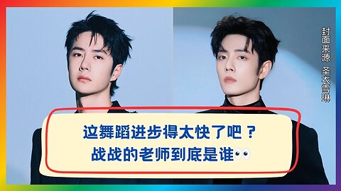 Who Taught Xiao Zhan These Dance Moves? That Hidden Skill Is Unreal 🔥