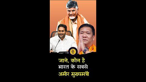 जानिये, कौन है भारत के सबसे अमीर 10 मुख्यमंत्री।😱