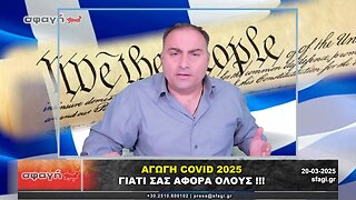 ΑΓΩΓΗ COVID 2025 - ΣΑΣ ΑΦΟΡΑ ΟΛΟΥΣ !