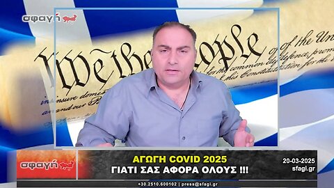 ΑΓΩΓΗ COVID 2025 - ΣΑΣ ΑΦΟΡΑ ΟΛΟΥΣ !