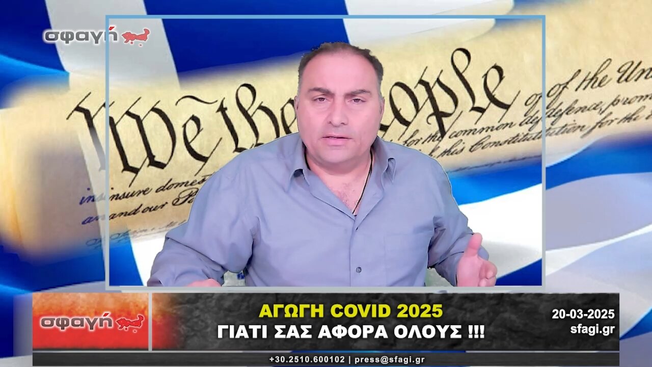 ΑΓΩΓΗ COVID 2025 - ΣΑΣ ΑΦΟΡΑ ΟΛΟΥΣ !
