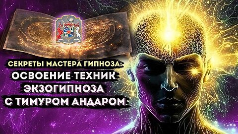 Секреты Мастера Гипноза: Освоение Техник Экзогипноза с Тимуром Андаром (Отзывы о Курсах и Розыгрыш)