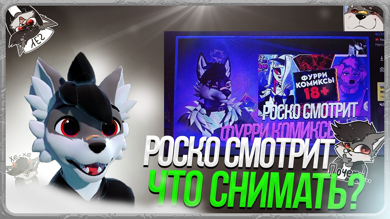 🐺 Роско смотрит Kevin Lionheart - Что мне снимать дальше??? ⧸ Обращение к Роско от меня лично мрр