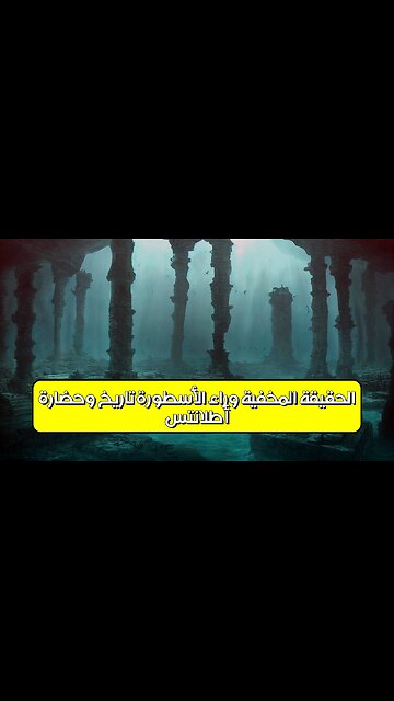 أطلانتس: الحقيقة المخفية وراء الأسطورة تاريخ وحضارة #أطلانتس #غموض #تاريخ_قديم