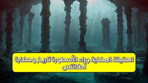أطلانتس: الحقيقة المخفية وراء الأسطورة تاريخ وحضارة #أطلانتس #غموض #تاريخ_قديم