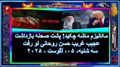 مکانیزم ماشه چکید! ⏳پشت صحنه بازداشت عجیب غریب حسن روحانی لو رفت