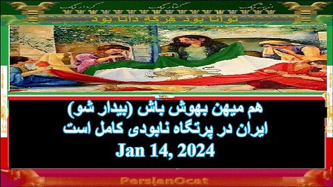 هم میهن بهوش باش (بیدار شو) ایران در پرتگاه نابودی کامل است