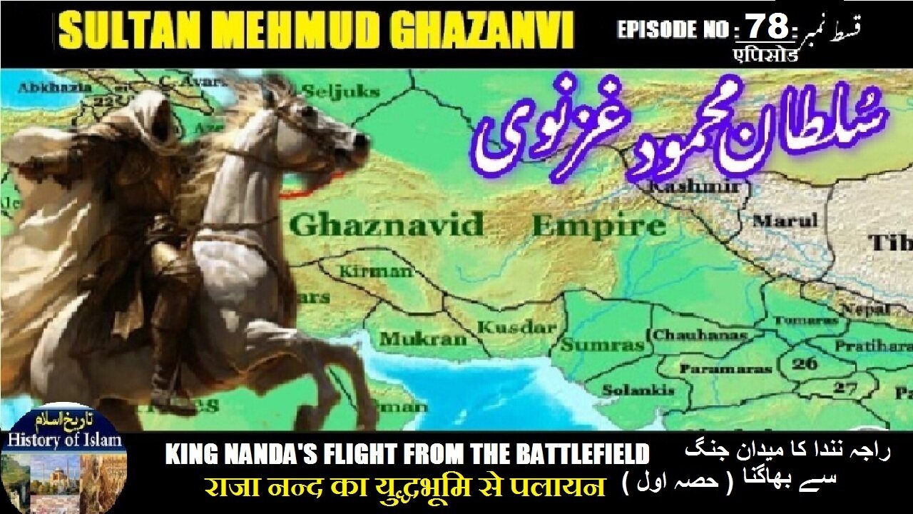 Sultan Mehmud Ghazanvi Episode-78 King Nanda flees from battlefield راجہ نندا کامیدان جنگ سے بھاگنا
