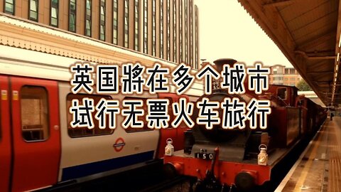 英国将在多个城市试行无票火车旅行