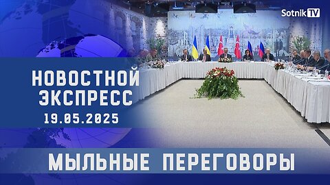 НОВОСТНОЙ ЭКСПРЕСС: МЫЛЬНЫЕ ПЕРЕГОВОРЫ