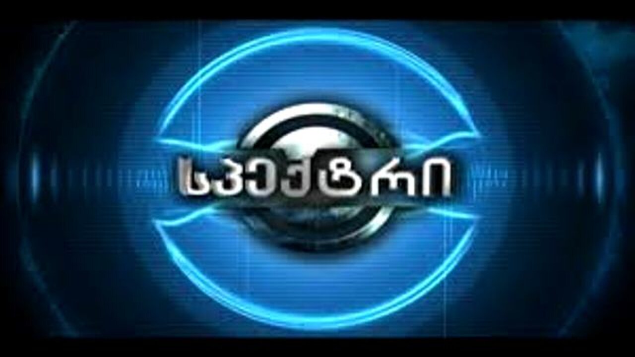ტვ-კავკასია. სპექტრი / დავით აქუბარდია, გუბაზ სანიკიძე. 22. 04. 2025